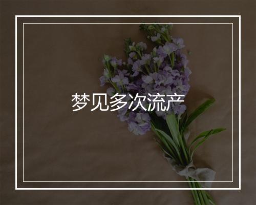 梦见多次流产