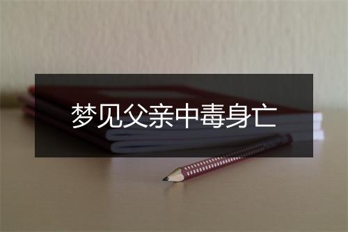 梦见父亲中毒身亡