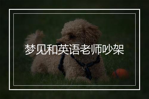 梦见和英语老师吵架