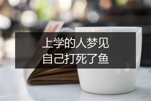 上学的人梦见自己打死了鱼