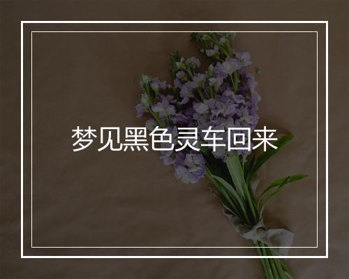 梦见黑色灵车回来