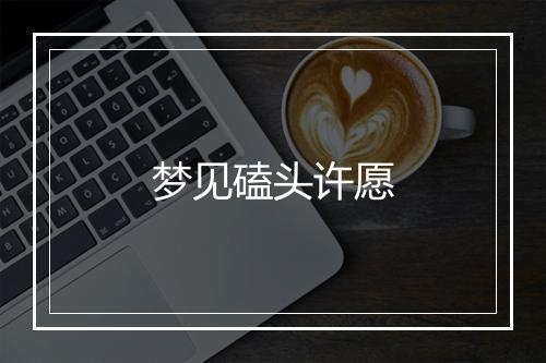 梦见磕头许愿