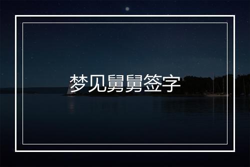 梦见舅舅签字