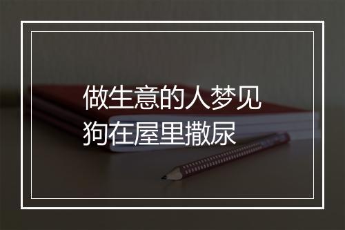 做生意的人梦见狗在屋里撒尿