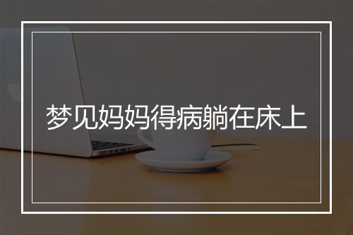 梦见妈妈得病躺在床上