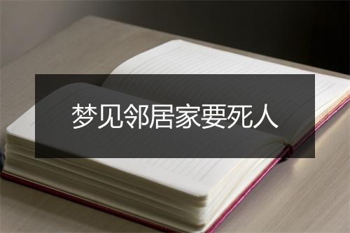 梦见邻居家要死人