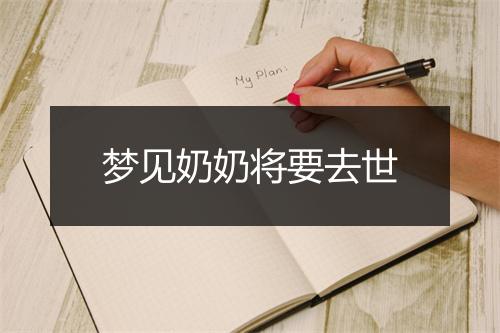 梦见奶奶将要去世