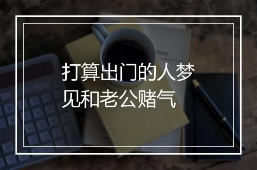 打算出门的人梦见和老公赌气