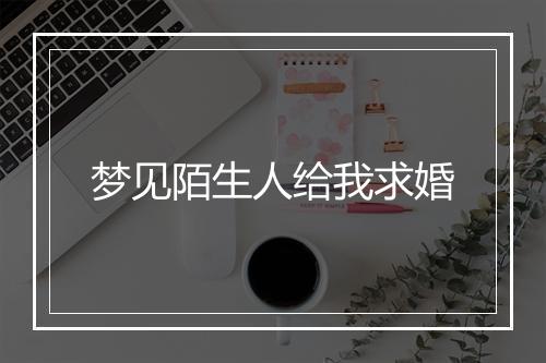 梦见陌生人给我求婚