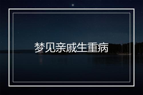 梦见亲戚生重病