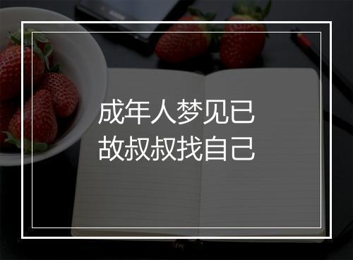 成年人梦见已故叔叔找自己