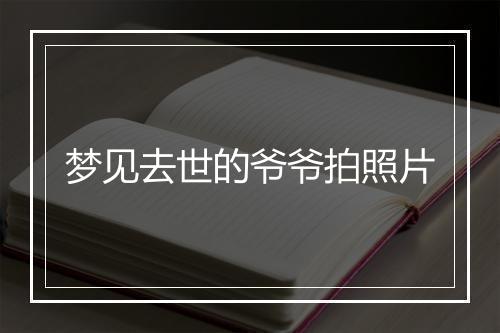 梦见去世的爷爷拍照片