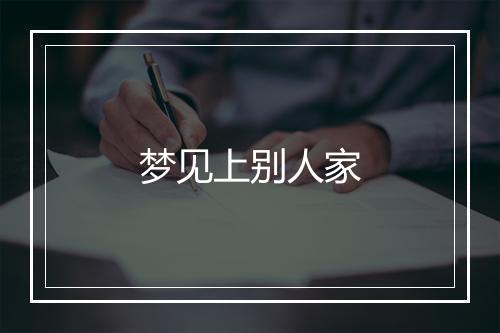 梦见上别人家