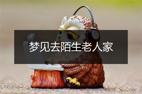 梦见去陌生老人家