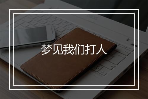 梦见我们打人