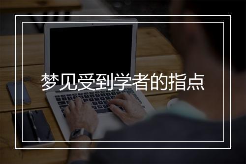 梦见受到学者的指点