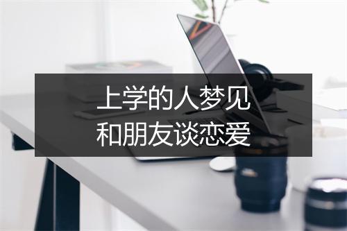 上学的人梦见和朋友谈恋爱