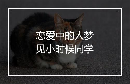 恋爱中的人梦见小时候同学