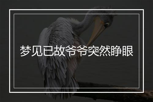 梦见已故爷爷突然睁眼