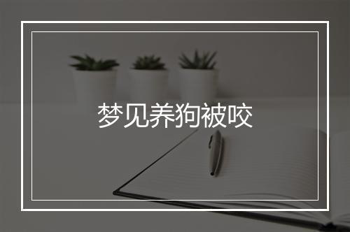 梦见养狗被咬