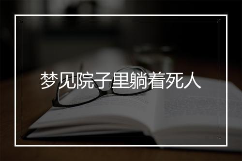 梦见院子里躺着死人