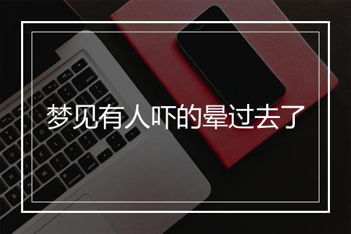 梦见有人吓的晕过去了