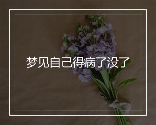 梦见自己得病了没了