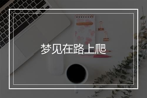 梦见在路上爬