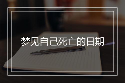 梦见自己死亡的日期