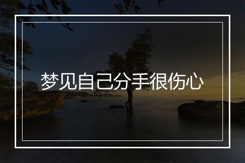 梦见自己分手很伤心