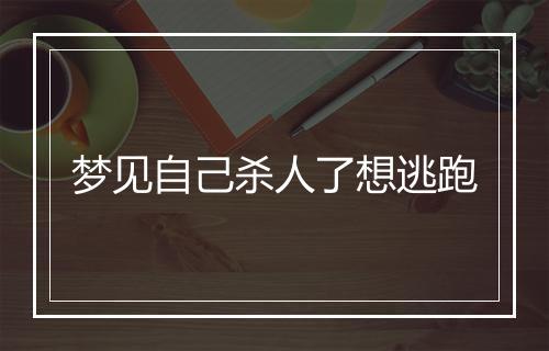 梦见自己杀人了想逃跑