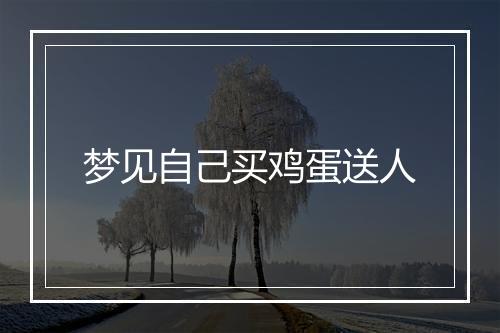 梦见自己买鸡蛋送人