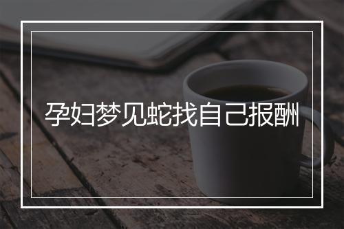 孕妇梦见蛇找自己报酬