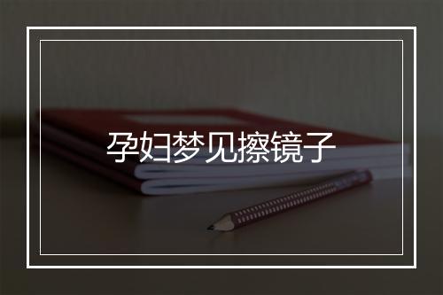 孕妇梦见擦镜子