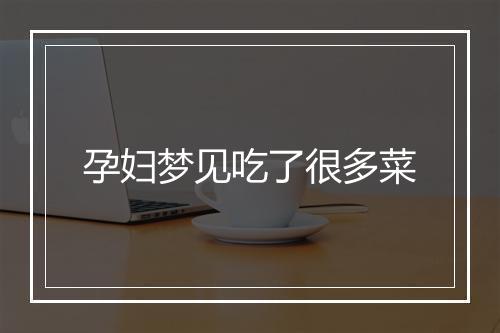 孕妇梦见吃了很多菜