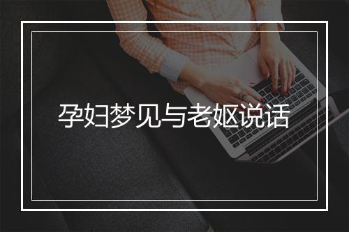 孕妇梦见与老妪说话