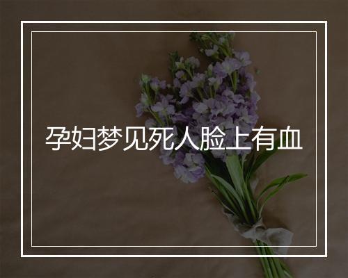 孕妇梦见死人脸上有血