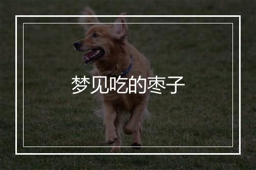 梦见吃的枣子