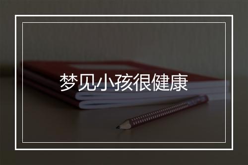 梦见小孩很健康