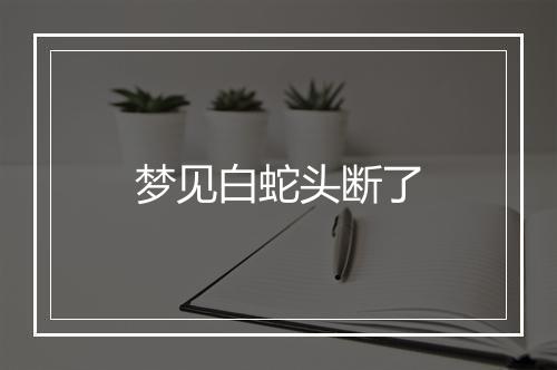 梦见白蛇头断了