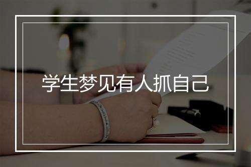 学生梦见有人抓自己