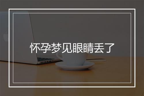 怀孕梦见眼睛丢了