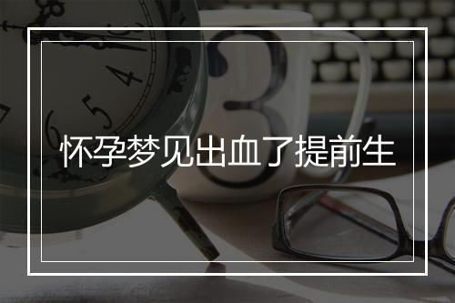 怀孕梦见出血了提前生