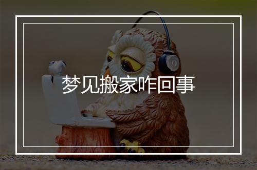 梦见搬家咋回事