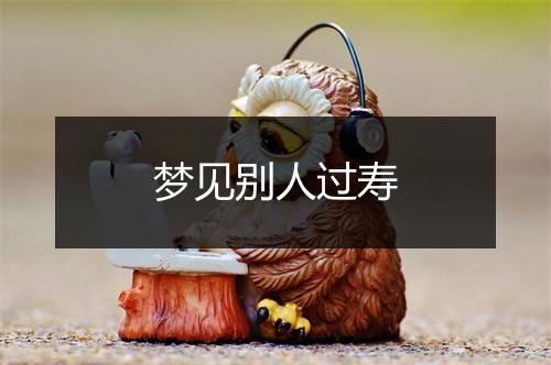 梦见别人过寿