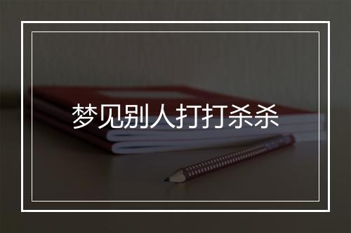 梦见别人打打杀杀