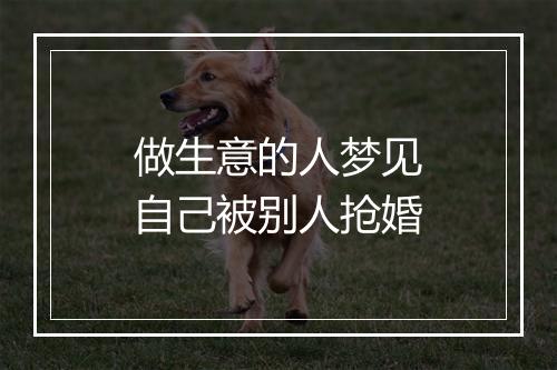 做生意的人梦见自己被别人抢婚