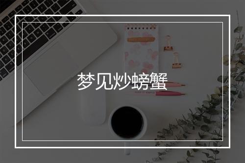 梦见炒螃蟹