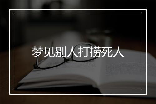 梦见别人打捞死人