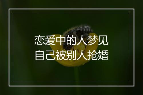 恋爱中的人梦见自己被别人抢婚